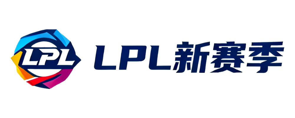 LPL新赛季